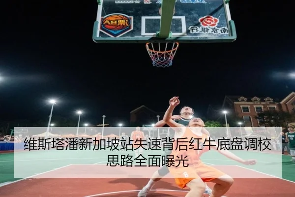 维斯塔潘新加坡站失速背后红牛底盘调校思路全面曝光