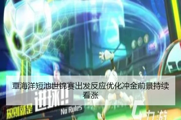 覃海洋短池世锦赛出发反应优化冲金前景持续看涨