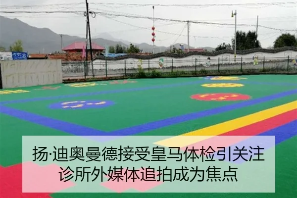 扬·迪奥曼德接受皇马体检引关注 诊所外媒体追拍成为焦点